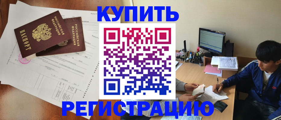 временная регистрация купить в Луховицах